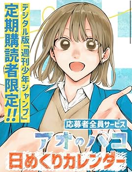 アオのハコ　日めくりカレンダー　デジタル版週刊少年ジャンプ　定期購読者限定 71a+mKhuznL._UF350,350_QL80_.jpg